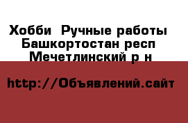  Хобби. Ручные работы. Башкортостан респ.,Мечетлинский р-н